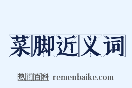菜脚近义词是什么意思的图片